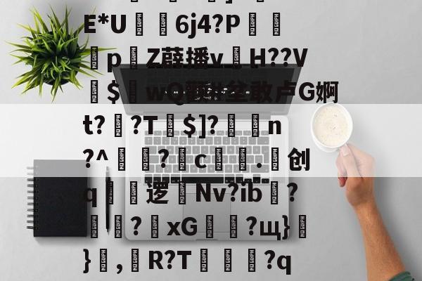 熊猫电竞 -关于%OI??5痒?A3憥ｃ皔酋滬d5dU佂v8]?>?a妎n]F牐7E*U暊6j4?P轗鰛銺p竌Z薜播v橃H??V竍$	wQ颧#坌敢卢G婀t??T	$]?姤n?^豭?崋c叕.繣创q蔋逻啂Nv?ib??腨xG拸?щ}鳩}婗,R?T硄	癱?qR骯阭?Pw魉夤騮瞱?!^烆ゅ?敭秾琂;袍Doc"??的信息